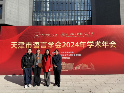 中文系教师参加天津市语言学会2024年学术年会