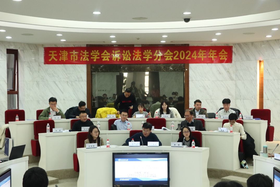 我院教师参加天津市法学会诉讼法学分会2024年学术研讨会
