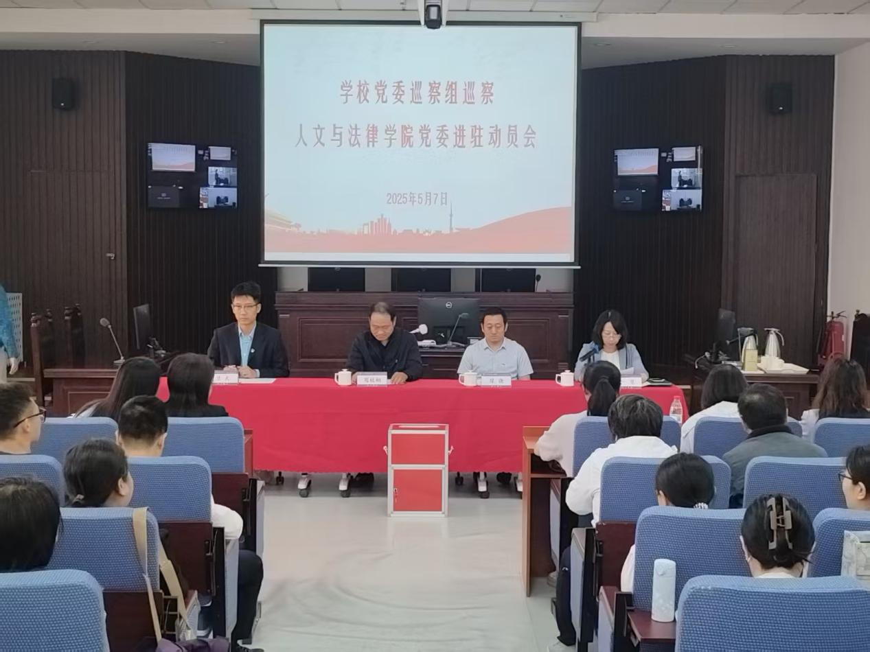 河北工业大学党委巡察组召开人文与法律学院巡察进驻动员会