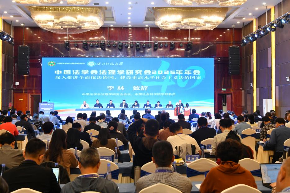 我院法学系教师李燕涛参加中国法学会法理学研究会2025年年会