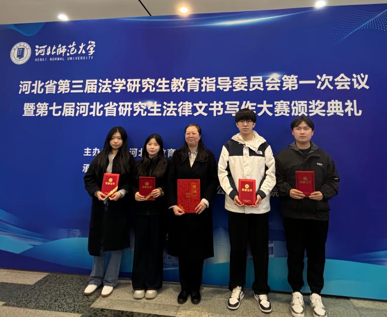 我院研究生在第七届河北省研究生法律文书写作大赛中获奖