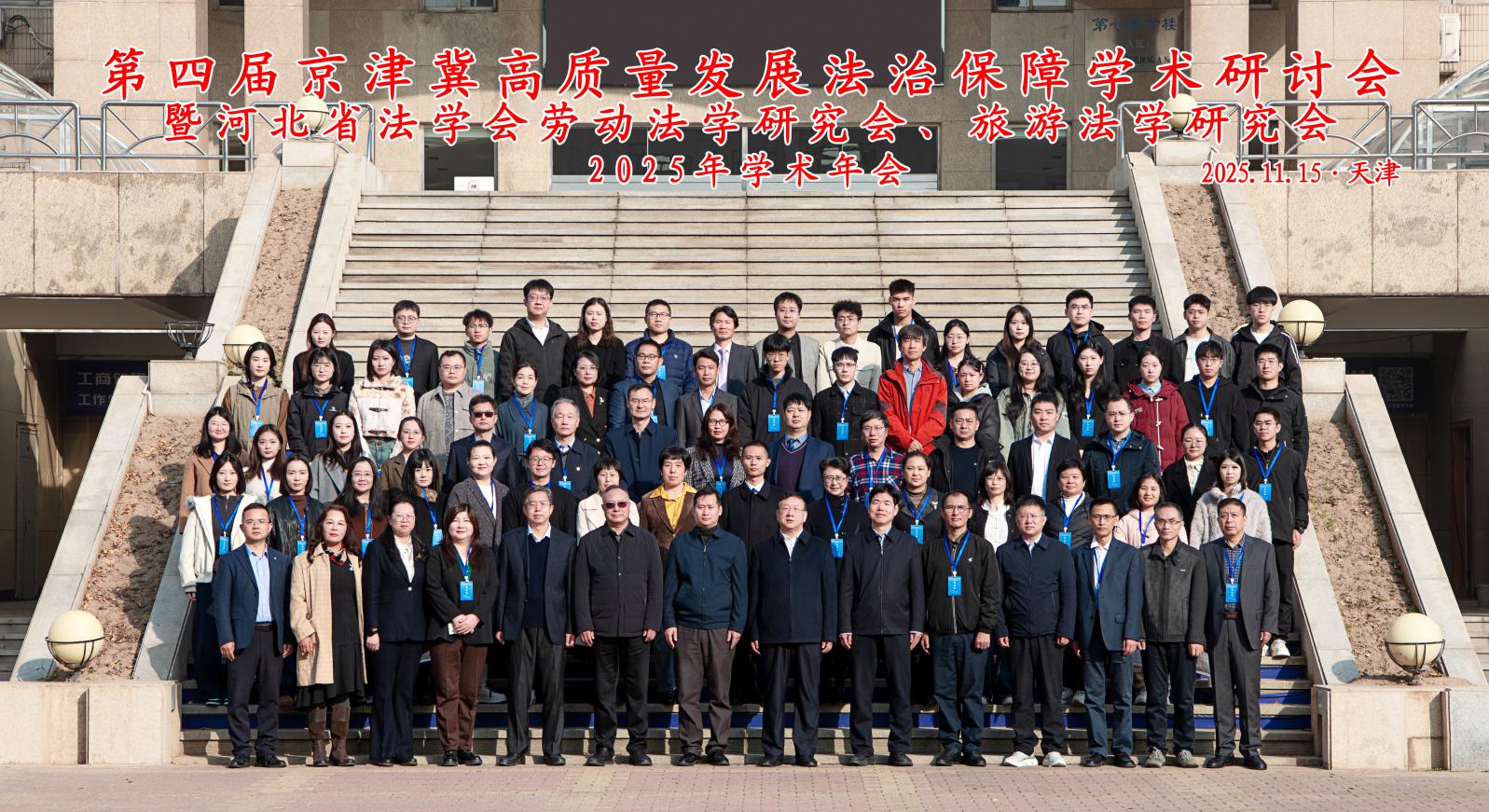 第四届京津冀高质量发展法治保障学术研讨会暨河北省法学会劳动法学研究会-改后