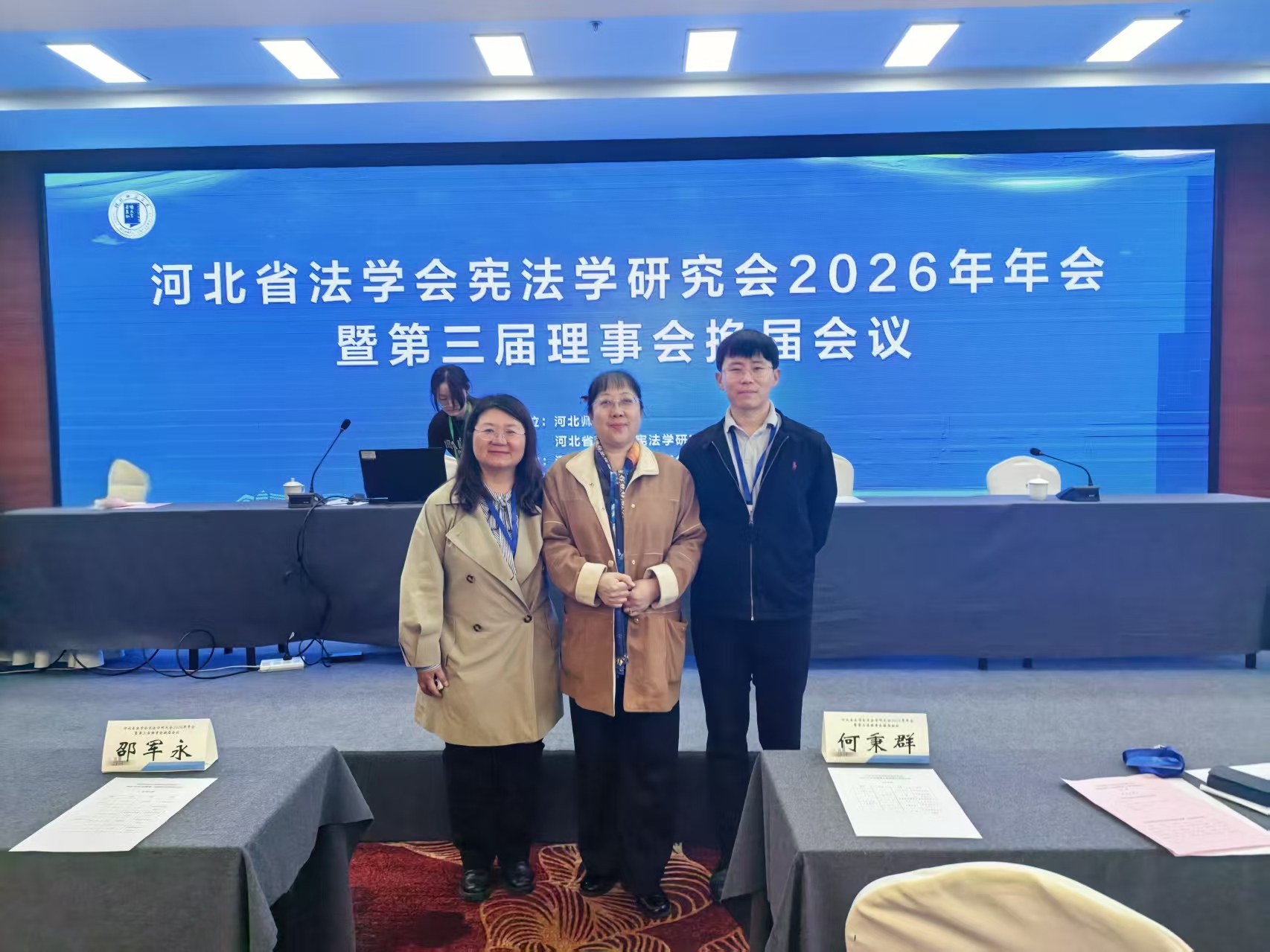 我院教师参加河北省法学会宪法学研究会2026年年会暨第三届理事会换届会议