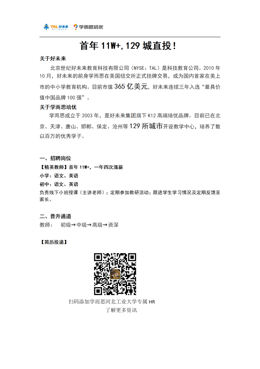 好未来-学而思2021届春季校园招聘简章 2_01.png